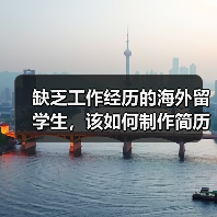 缺乏工作经历的海外留学生,该如何制作简历?(图2) 缺乏工作经历的海外留学生,该如何制作简历?(图2)