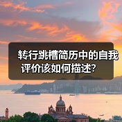 转行跳槽简历中的自我评价该如何描述?(图2) 转行跳槽简历中的自我评价该如何描述?(图2)