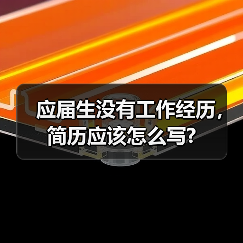 应届生没有工作经历,简历应该怎么写?(图2) 应届生没有工作经历,简历应该怎么写?(图2)