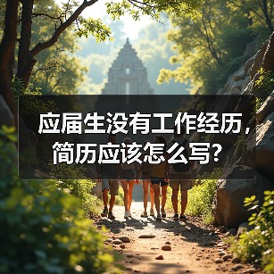 应届生没有工作经历,简历应该怎么写?(图1) 应届生没有工作经历,简历应该怎么写?(图1)