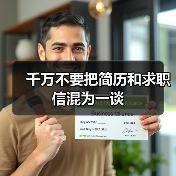 千万不要把简历和求职信混为一谈(图3) 千万不要把简历和求职信混为一谈(图3)
