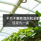 千万不要把简历和求职信混为一谈(图1) 千万不要把简历和求职信混为一谈(图1)