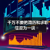 千万不要把简历和求职信混为一谈(图4) 千万不要把简历和求职信混为一谈(图4)