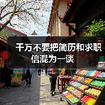 千万不要把简历和求职信混为一谈(图2) 千万不要把简历和求职信混为一谈(图2)