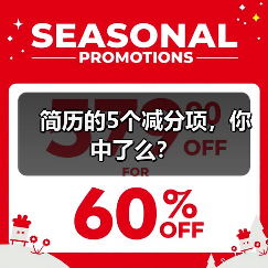 简历的5个减分项，你中了么？（图4）