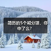 简历的5个减分项，你中了么？（图1）