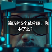 简历的5个减分项，你中了么？（图2）