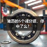 简历的5个减分项，你中了么？（图3）