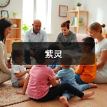 紫灵(图2) 紫灵(图2)
