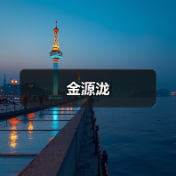 金源泷（图4）