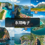 东翔电子（图4）