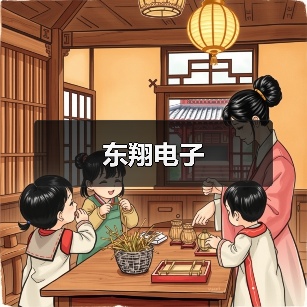东翔电子（图2）
