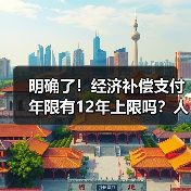 明确了!经济补偿支付年限有12年上限吗?人社部答复!(2024)(图1) 明确了!经济补偿支付年限有12年上限吗?人社部答复!(2024)(图1)