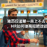 简历投递量一直上不去,HR如何提高招聘效能?(图1) 简历投递量一直上不去,HR如何提高招聘效能?(图1)