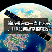 简历投递量一直上不去,HR如何提高招聘效能?(图2) 简历投递量一直上不去,HR如何提高招聘效能?(图2)