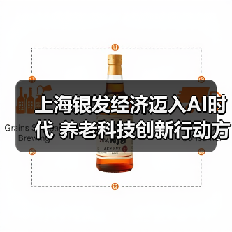 上海银发经济迈入AI时代 养老科技创新行动方案出炉(图1) 上海银发经济迈入AI时代 养老科技创新行动方案出炉(图1)