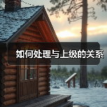 如何处理与上级的关系(图3) 如何处理与上级的关系(图3)