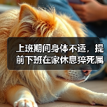 上班期间身体不适,提前下班在家休息猝死属工伤吗?(最新判例)(图4) 上班期间身体不适,提前下班在家休息猝死属工伤吗?(最新判例)(图4)
