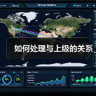 如何处理与上级的关系(图2) 如何处理与上级的关系(图2)