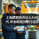 上海银发经济迈入AI时代 养老科技创新行动方案出炉(图3) 上海银发经济迈入AI时代 养老科技创新行动方案出炉(图3)
