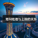 如何处理与上级的关系(图1) 如何处理与上级的关系(图1)