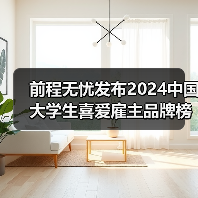 前程无忧发布2024中国大学生喜爱雇主品牌榜单,23大行业148家领先企业当选(图3) 前程无忧发布2024中国大学生喜爱雇主品牌榜单,23大行业148家领先企业当选(图3)