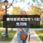 美特斯邦威发布5.0新零售战略(图4) 美特斯邦威发布5.0新零售战略(图4)