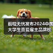 前程无忧发布2024中国大学生喜爱雇主品牌榜单,23大行业148家领先企业当选(图2) 前程无忧发布2024中国大学生喜爱雇主品牌榜单,23大行业148家领先企业当选(图2)