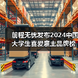 前程无忧发布2024中国大学生喜爱雇主品牌榜单,23大行业148家领先企业当选(图4) 前程无忧发布2024中国大学生喜爱雇主品牌榜单,23大行业148家领先企业当选(图4)