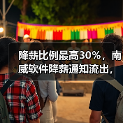 降薪比例最高30%,南威软件降薪通知流出,公司回应:情况属实(图4) 降薪比例最高30%,南威软件降薪通知流出,公司回应:情况属实(图4)
