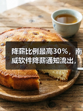 降薪比例最高30%,南威软件降薪通知流出,公司回应:情况属实(图2) 降薪比例最高30%,南威软件降薪通知流出,公司回应:情况属实(图2)