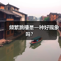 频繁跳槽是一种好现象吗?(图4) 频繁跳槽是一种好现象吗?(图4)