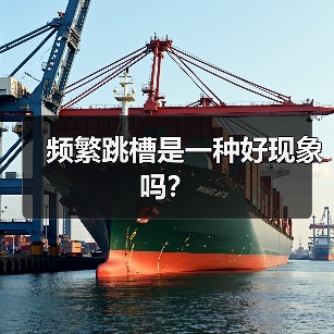 频繁跳槽是一种好现象吗?(图1) 频繁跳槽是一种好现象吗?(图1)