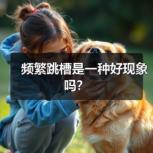频繁跳槽是一种好现象吗?(图3) 频繁跳槽是一种好现象吗?(图3)