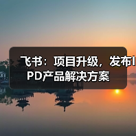 飞书:项目升级,发布IPD产品解决方案(图2) 飞书:项目升级,发布IPD产品解决方案(图2)