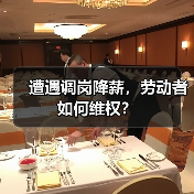 遭遇调岗降薪,劳动者如何维权?(图3) 遭遇调岗降薪,劳动者如何维权?(图3)