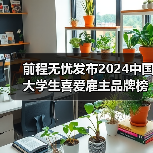 前程无忧发布2024中国大学生喜爱雇主品牌榜单,23大行业148家领先企业当选(图1) 前程无忧发布2024中国大学生喜爱雇主品牌榜单,23大行业148家领先企业当选(图1)