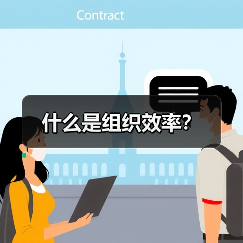 什么是组织效率?(图2) 什么是组织效率?(图2)