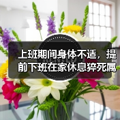 上班期间身体不适,提前下班在家休息猝死属工伤吗?(最新判例)(图3) 上班期间身体不适,提前下班在家休息猝死属工伤吗?(最新判例)(图3)