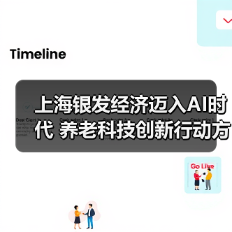 上海银发经济迈入AI时代 养老科技创新行动方案出炉(图4) 上海银发经济迈入AI时代 养老科技创新行动方案出炉(图4)
