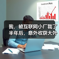 我，被互联网小厂裁了半年后，意外收获大外企offer（图2）