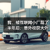 我，被互联网小厂裁了半年后，意外收获大外企offer（图3）