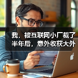 我，被互联网小厂裁了半年后，意外收获大外企offer（图4）