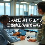 【人社日课】职工个人要缴纳工伤保险费吗?(图3) 【人社日课】职工个人要缴纳工伤保险费吗?(图3)