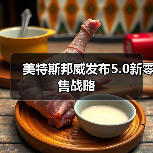 美特斯邦威发布5.0新零售战略（图2）