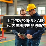 上海银发经济迈入AI时代 养老科技创新行动方案出炉(图2) 上海银发经济迈入AI时代 养老科技创新行动方案出炉(图2)