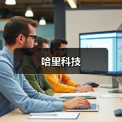哈里科技(图1) 哈里科技(图1)