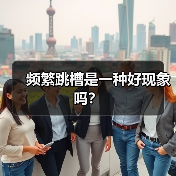 频繁跳槽是一种好现象吗？（图2）