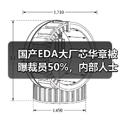 国产EDA大厂芯华章被曝裁员50%,内部人士:确实在战略收缩,但50%是谣言(图4) 国产EDA大厂芯华章被曝裁员50%,内部人士:确实在战略收缩,但50%是谣言(图4)