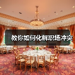 教你如何化解职场冲突(图4) 教你如何化解职场冲突(图4)
